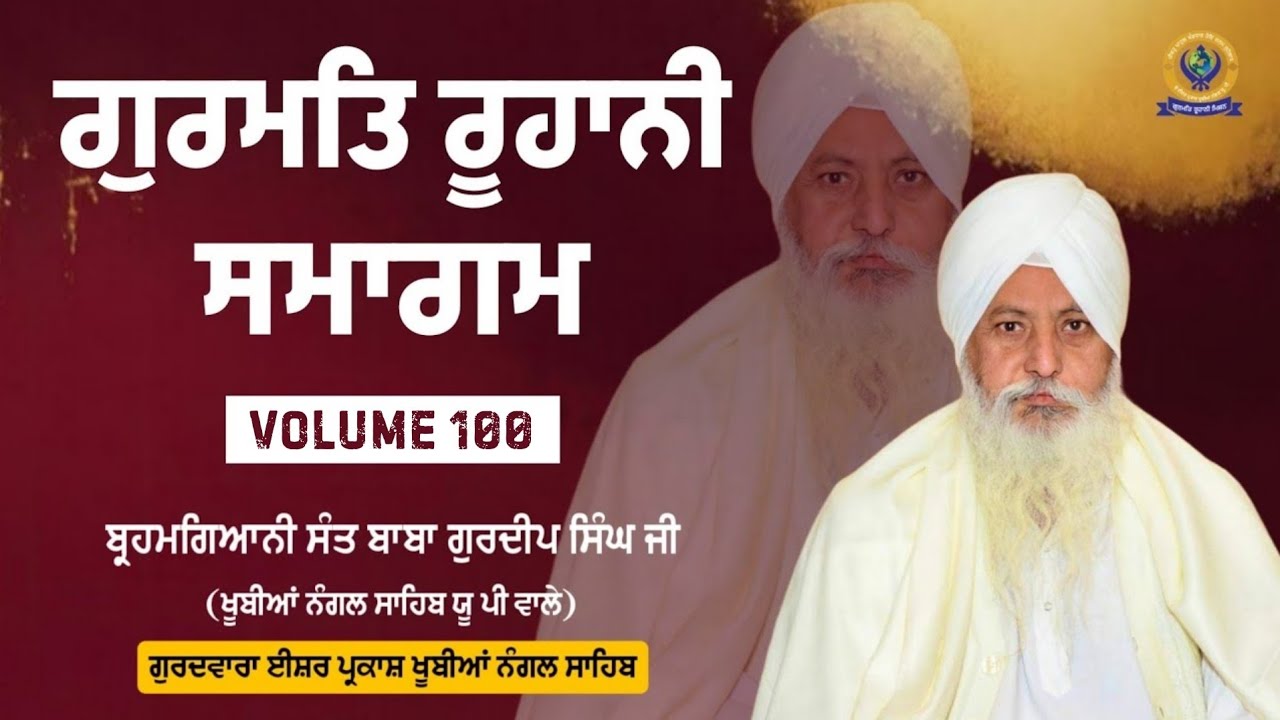 ਗੁਰਮਤਿ ਸਮਾਗਮ | Volume 100 | BRAHMGYANI SANT BABA GURDEEP SINGH JI (KHUBIA NANGAL SAHIB UP WALE)
