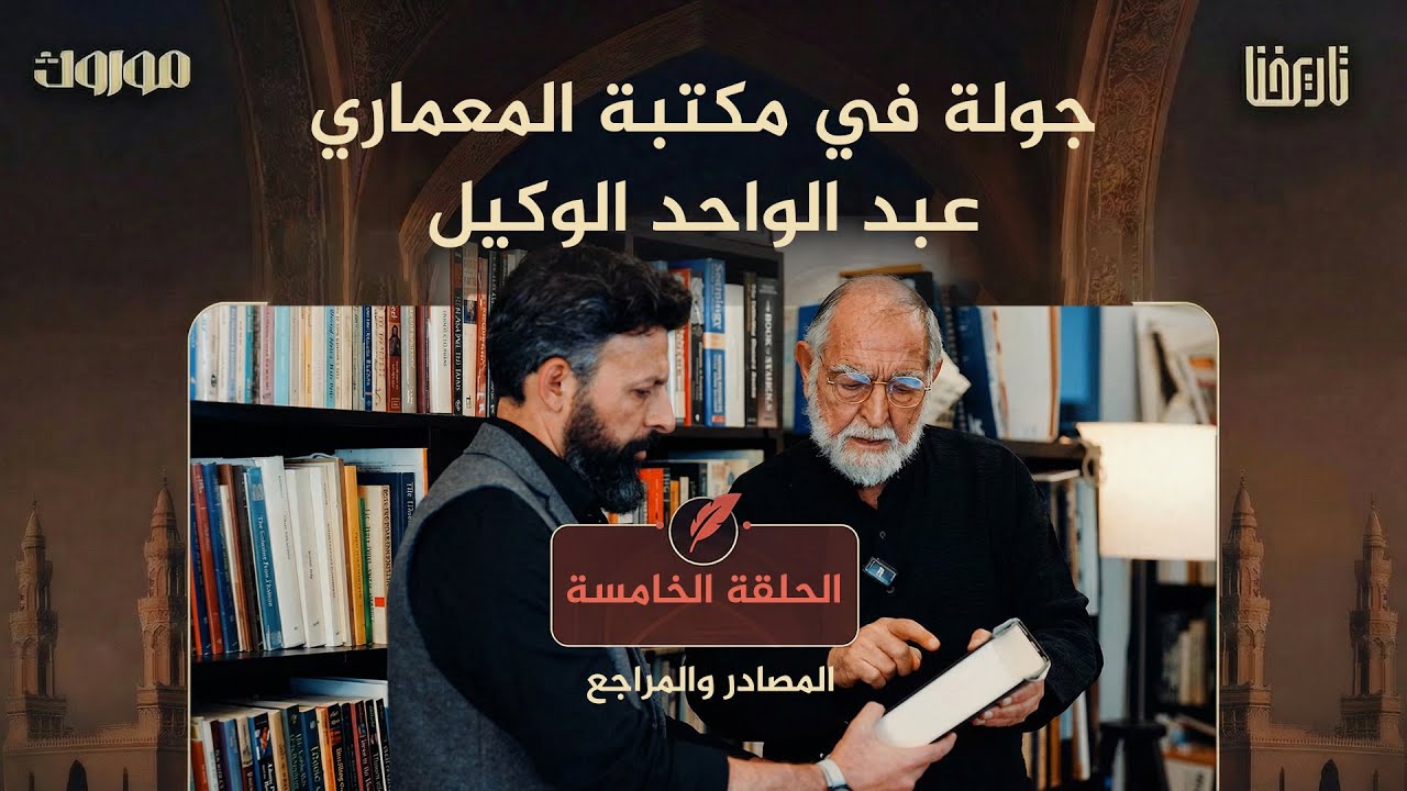 ماذا نقرأ؟ ولماذا؟ جولة داخل مكتبة البروفيسور عبد الواحد الوكيل لقراءة تصنع حضارة | موروث | 05