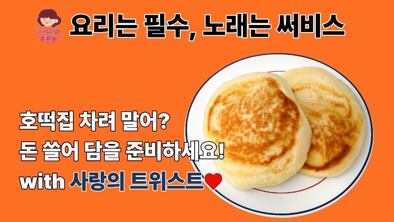 호떡 굽다가 감정 폭발🔥 & 사랑의 트위스트