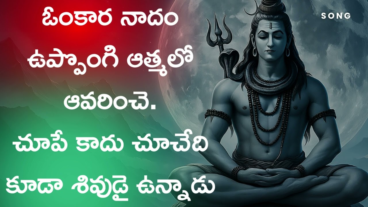ఓం కార నాదం ఉప్పొంగే | Kiran Swami | Omkara naadam Uponge |#LordSivaSongs |Significance of Tanmatras