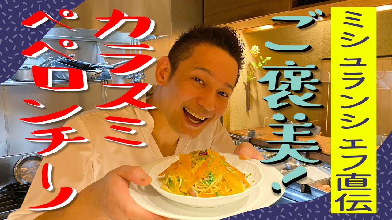 ミシュランシェフ直伝！ちょっと贅沢なカラスミペペロンチーノby「ラ・ルッチョラ」鈴木シェフ