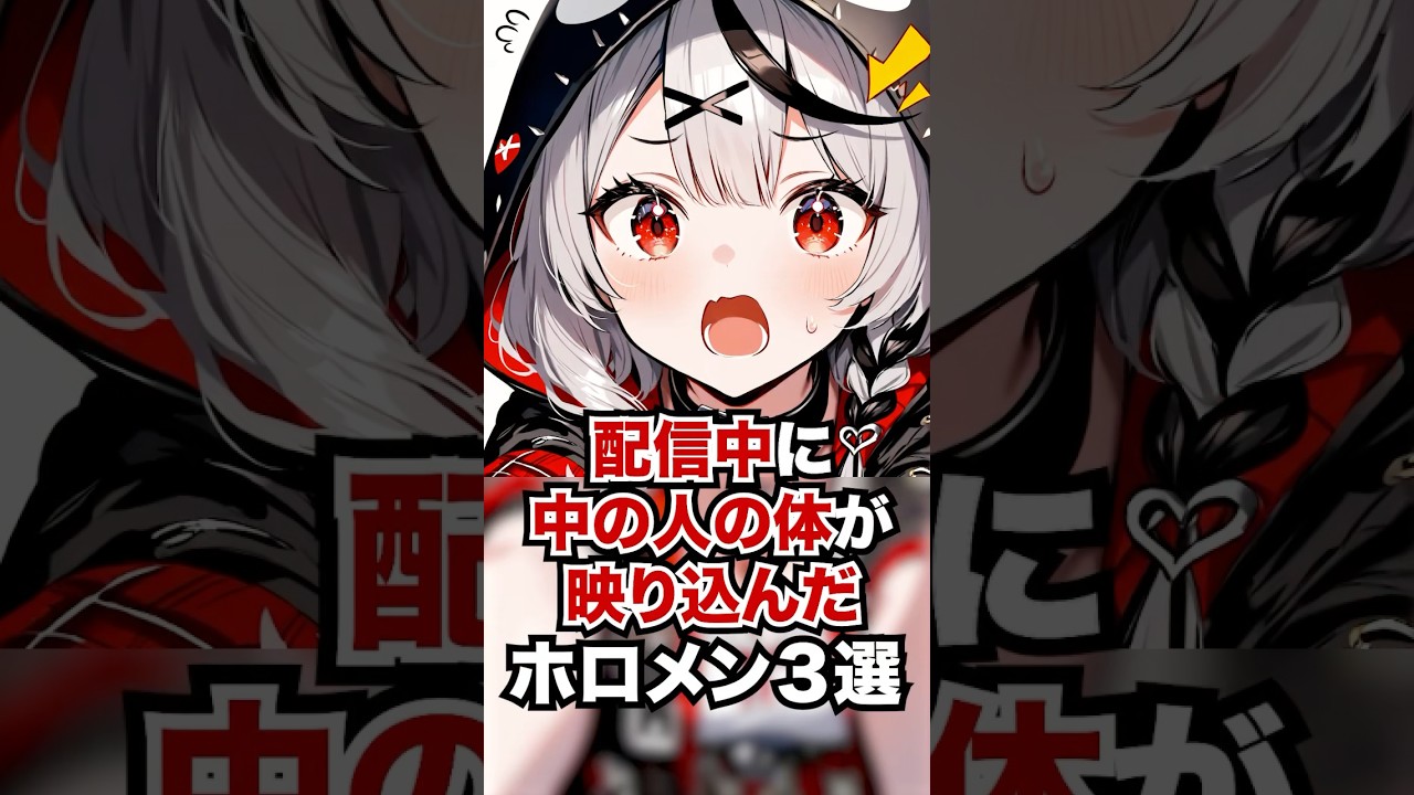 配信中に中の人の体が映り込んだホロメン3選 #ホロライブ #ホロライブ切り抜き #vtuber #雑学
