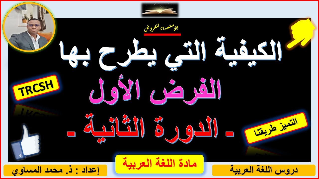 🔥هام جدا👈الكيفية التي يُطرح بها الفرض الأول الدورة الثانية💯 مستوى جذع مشترك أدب وعلوم إنسانية💪المغرب