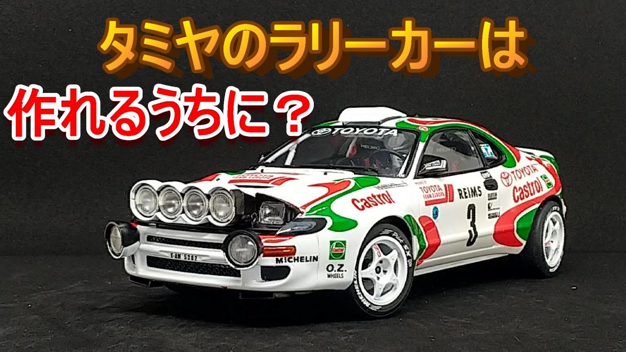 T-GARAGE店長がキットレビュー＆製作 タミヤ 1/24 カストロール セリカ ’93 モンテカルロラリー優勝車