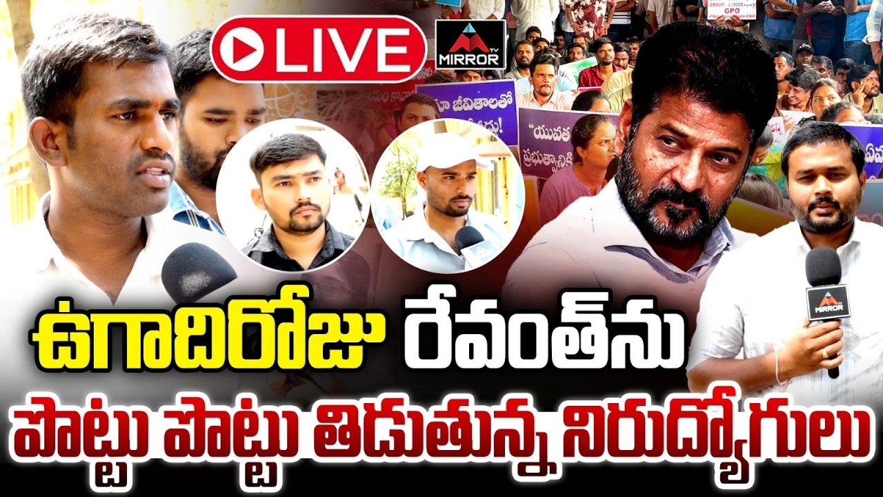 ఉగాది రోజు రేవంత్ పై నిరుద్యోగుల ఫైర్ | Unemployed people fire On Revanth Reddy | Mirror TV Live