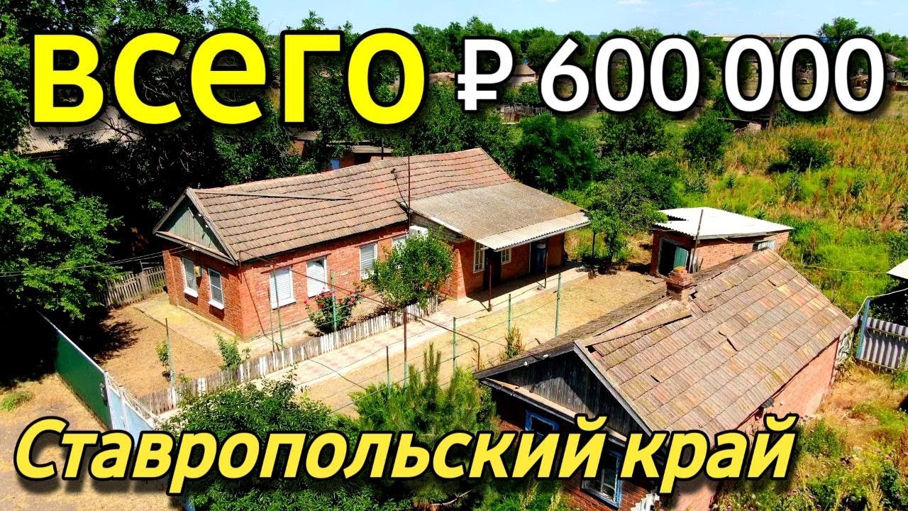 Продаётся дом 40 кв.м за 600 000 рублей Ставропольский край 8 918 453 14 88 Ольга Седнева