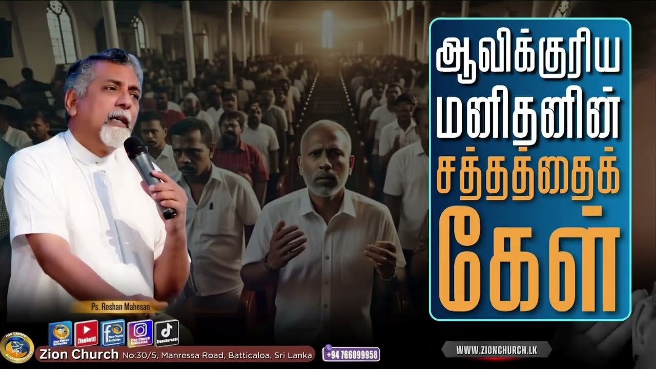 #ஆவிக்குரிய மனிதனின் சத்தத்தைக் கேள்# | Short Message | Ps.Roshan Mahesan