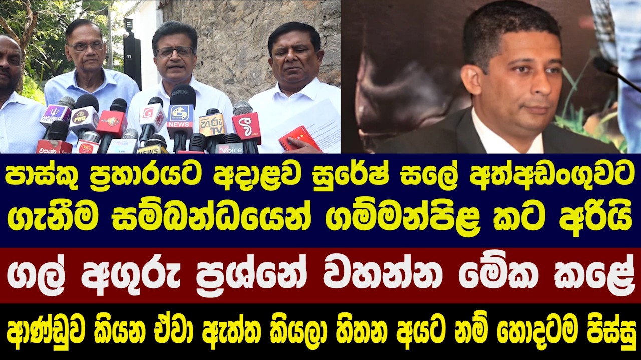 පාස්කු ප්‍රහාරයට අදාළව සුරේෂ් සලේ අත්අඩංගුවට ගැනීම සම්බන්ධයෙන් ගම්මන්පිළ කට අරියි