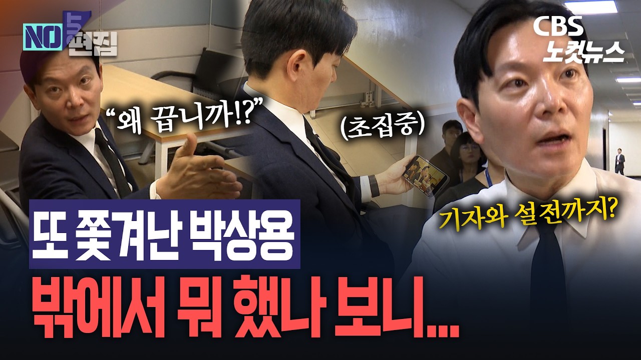 두번째 퇴장 박상용&hellip;대기실서 청문회 시청하다 손가락질, 기자와 설전까지?