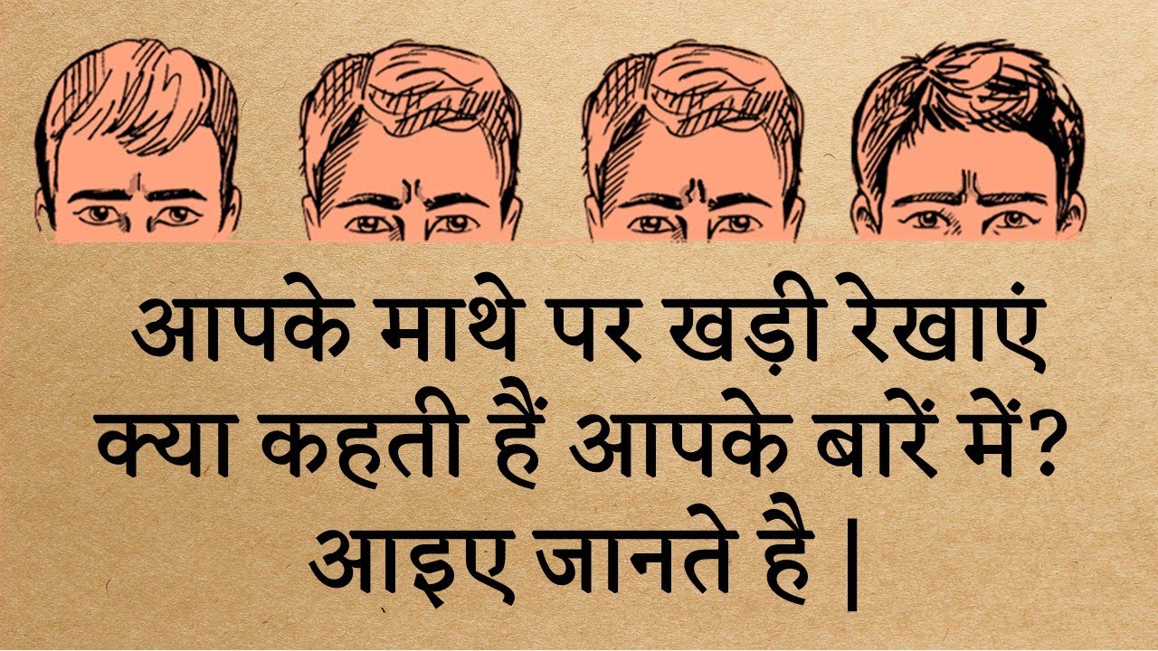आपके माथे पर खड़ी रेखाएं क्या कहती हैं आपके बारें में? आइए जानते है | दो खड़ी रेखा का क्या मतलब है?