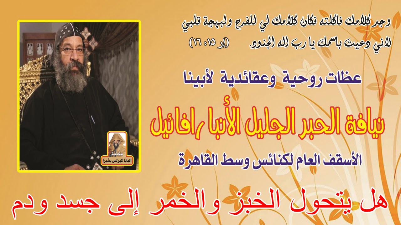 هل يتحول الخبز والخمر إلى جسد ودم عظة لنيافة الانبا رافائيل الأسقف العام