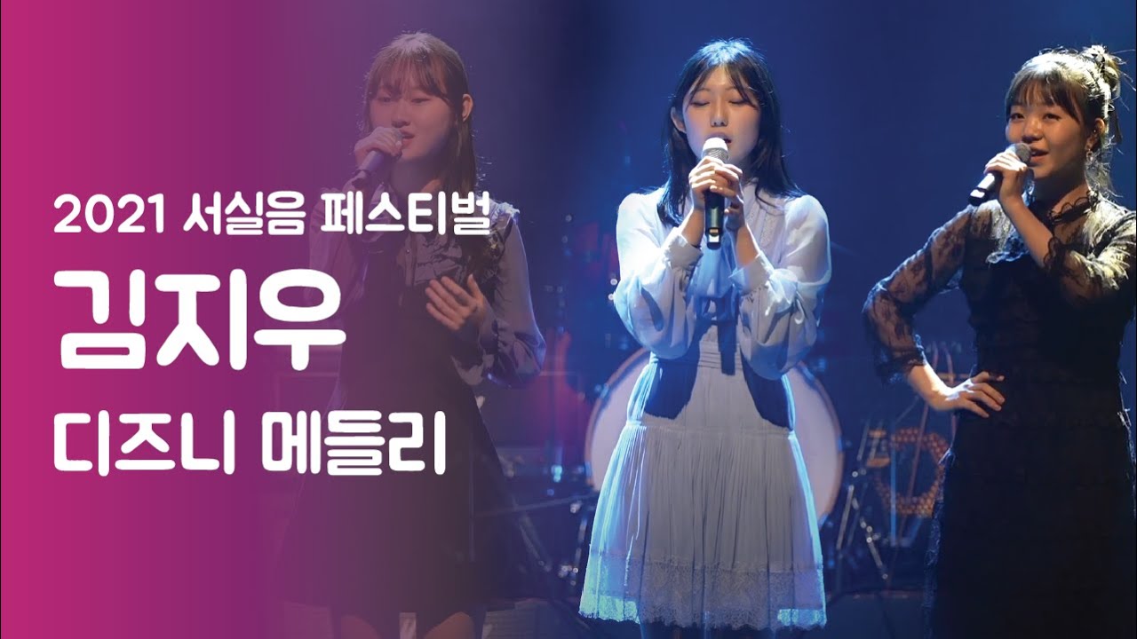 김지우 '디즈니 메들리' - 서실음 페스티벌 2021 | 서울실용음악고등학교