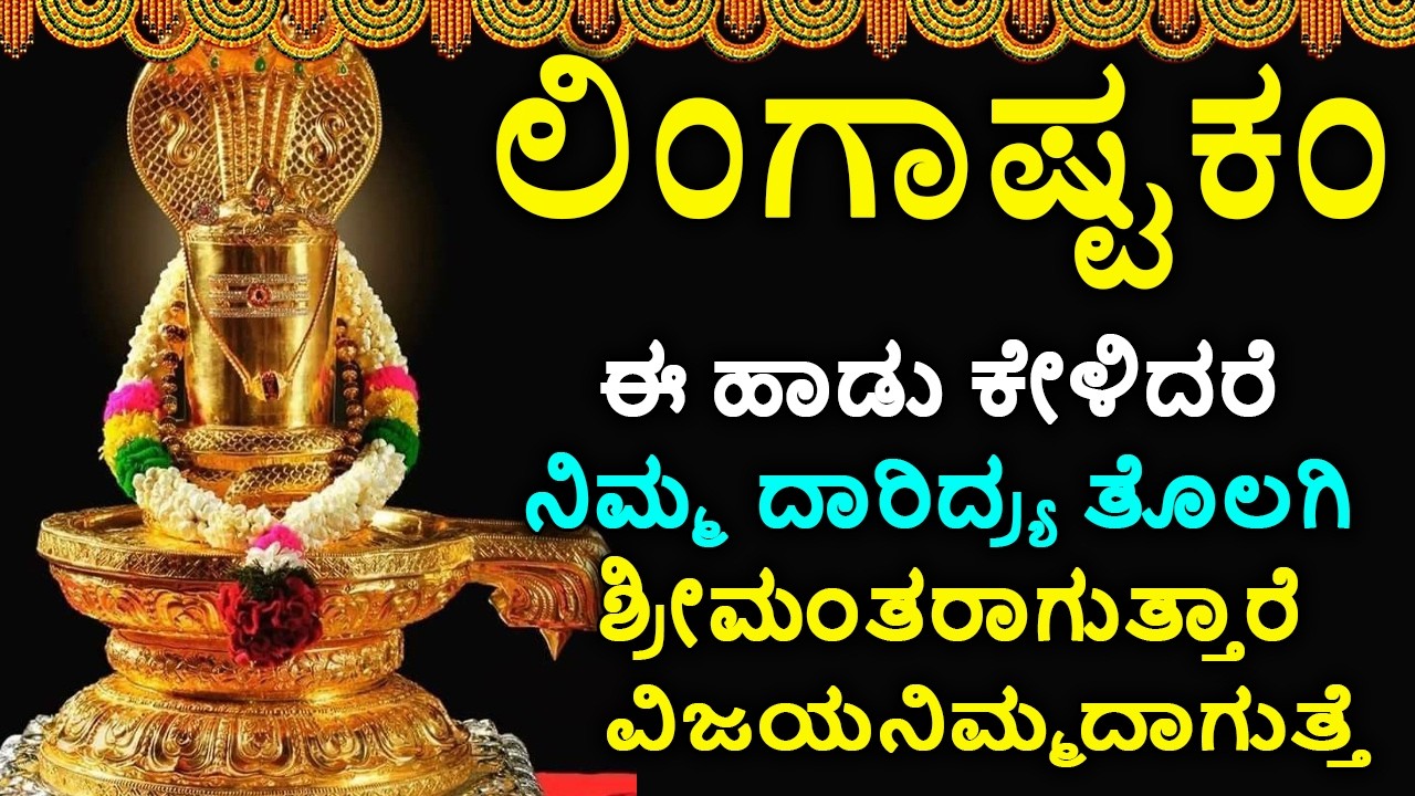 ಲಿಂಗಾಷ್ಟಕಮ್ - Shiva Lingashtakam Kannada - ಲಿಂಗಾಷ್ಟಕಂ | Lord Shiva Songs | Kannada Devotional Songs
