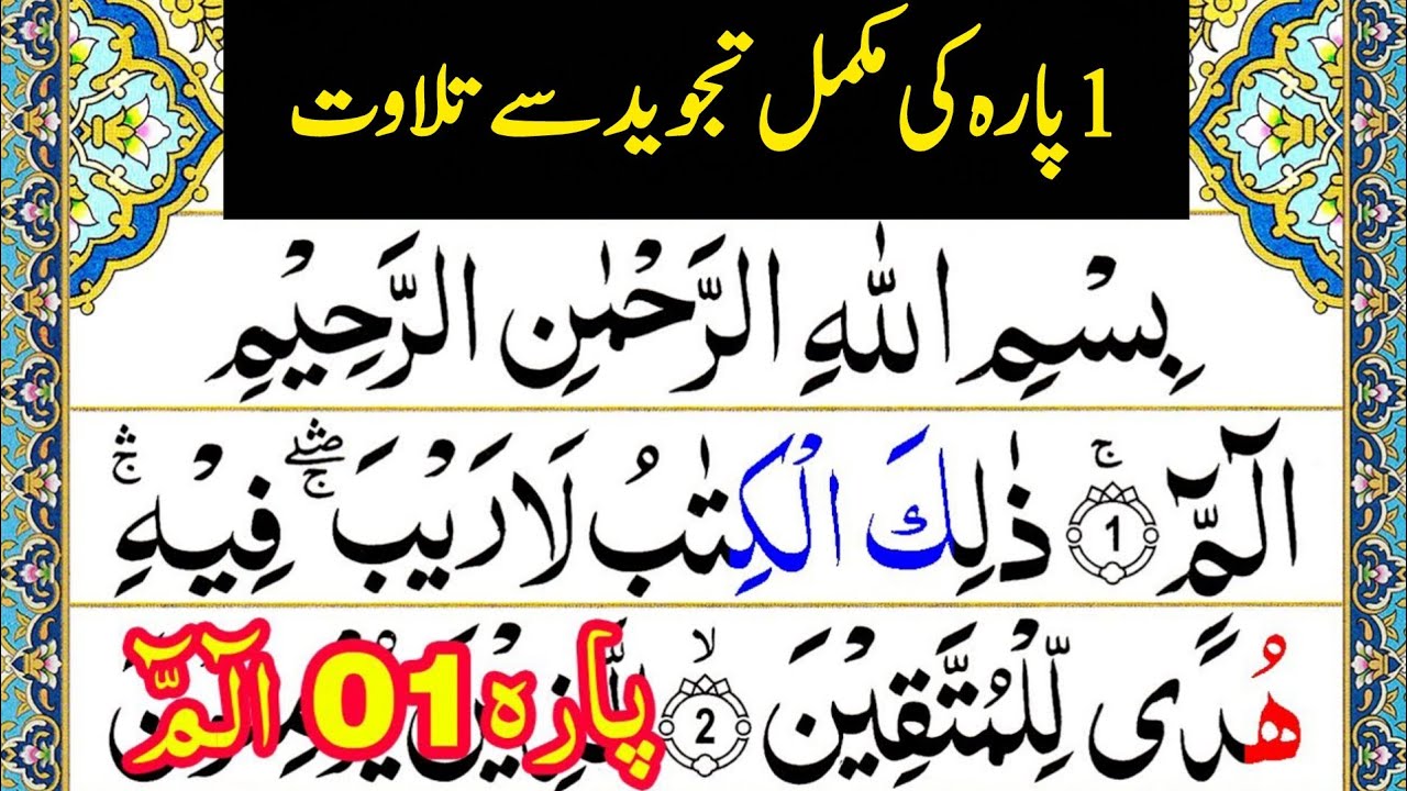 Qari Azhar Live - First Para Complete Recitation with Tajweed In Beautiful Vioce