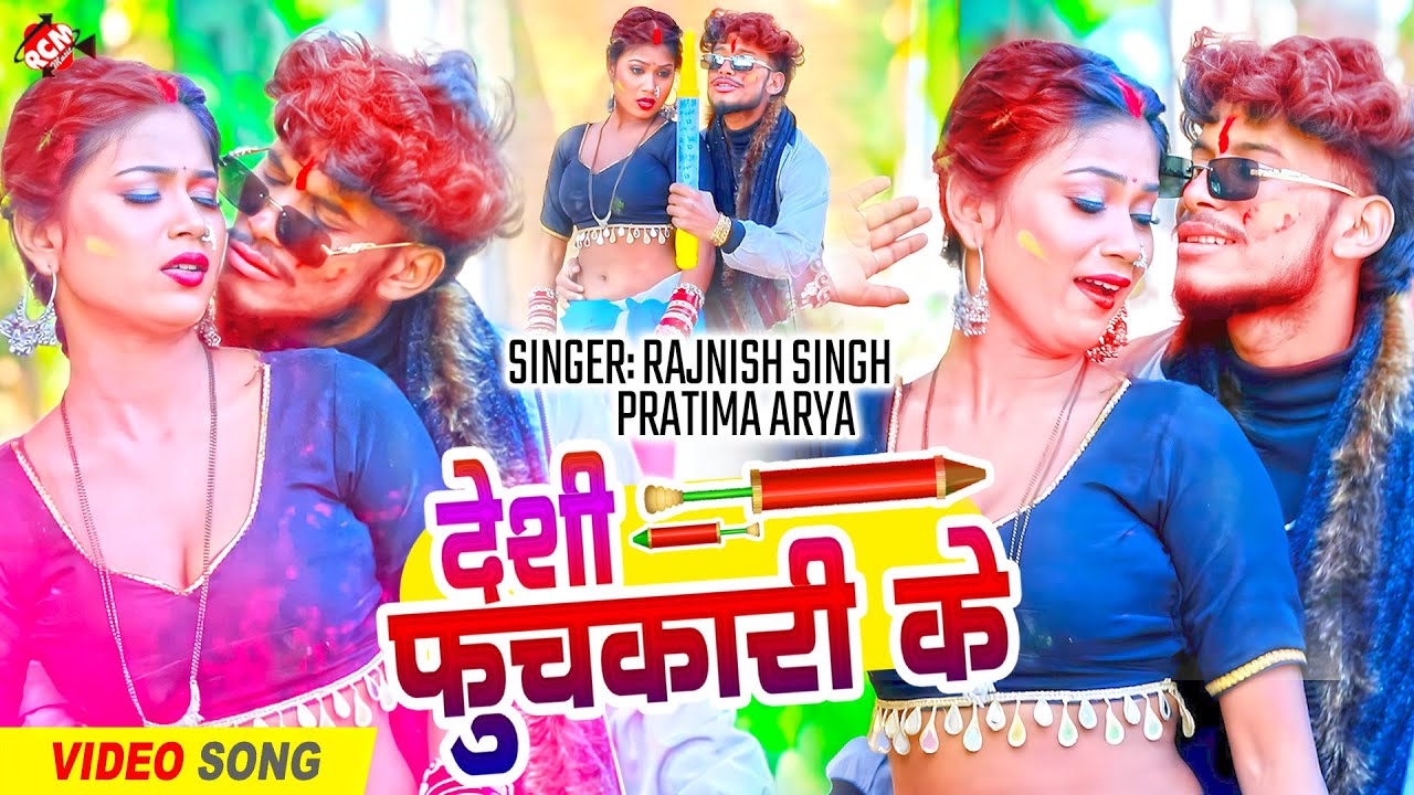 #video | देशी फुचकारी के | #Rajnish Singh | Deshi Fuchkari Ke | New Holi Song | देहाती होली गीत 2026