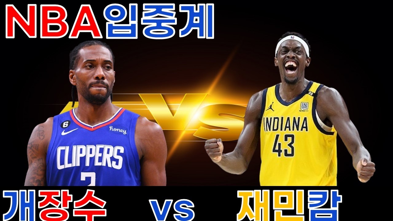 [LIVE] LA클리퍼스 vs 인디애나 페이서스 입중계