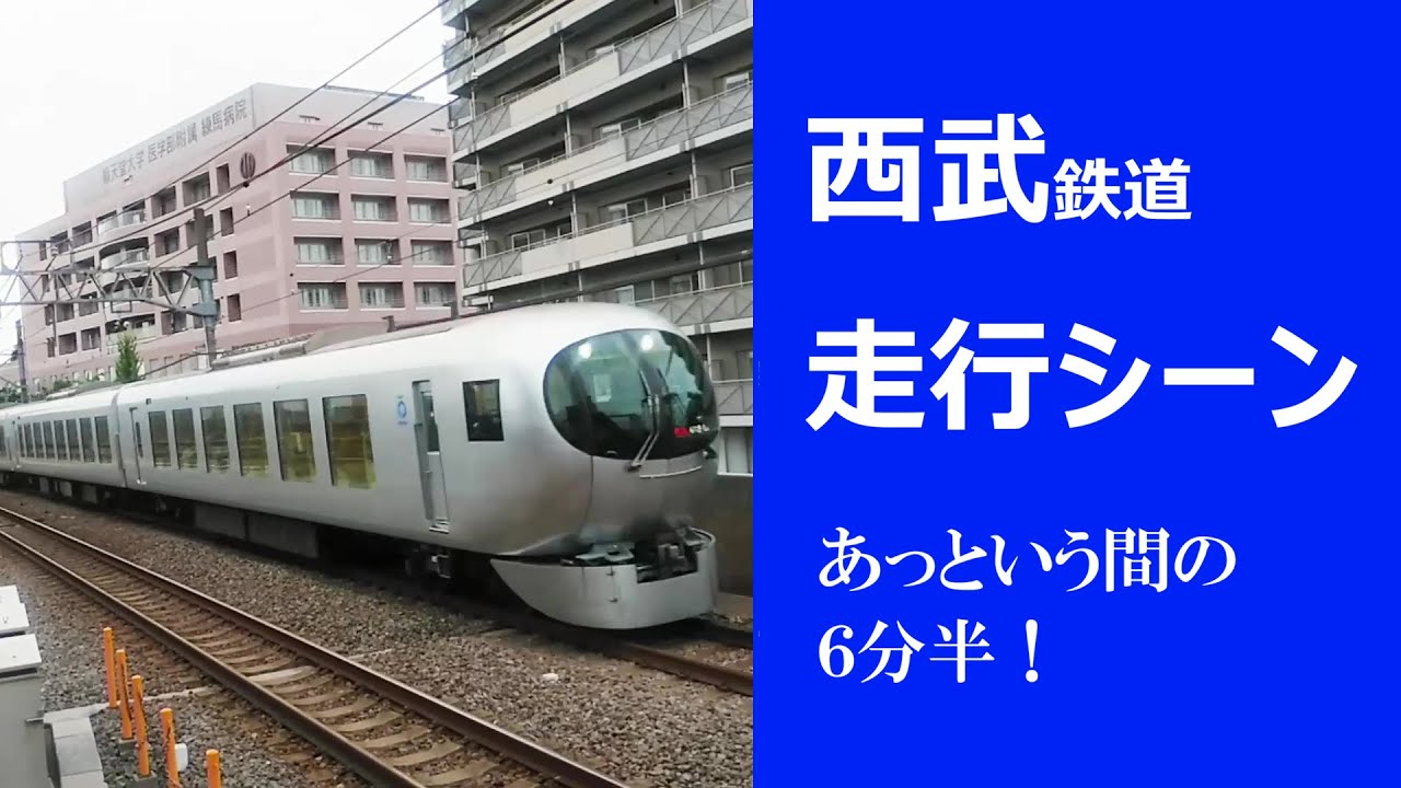 【走行シーン】西武鉄道　2006.09.16-2025.12.20