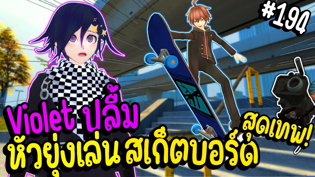 Violet ปลื้ม! เห็นหัวยุ่งเล่นสเก็ตบอร์ดสุดเทพ ! 🛹 | Parasite คุง #194