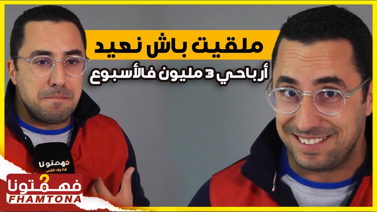 ترك وضيفته فكانت المفاجئة .. قصة بن جلون الذي وصلت أرباحه لـ 3 مليون أسبوعياً