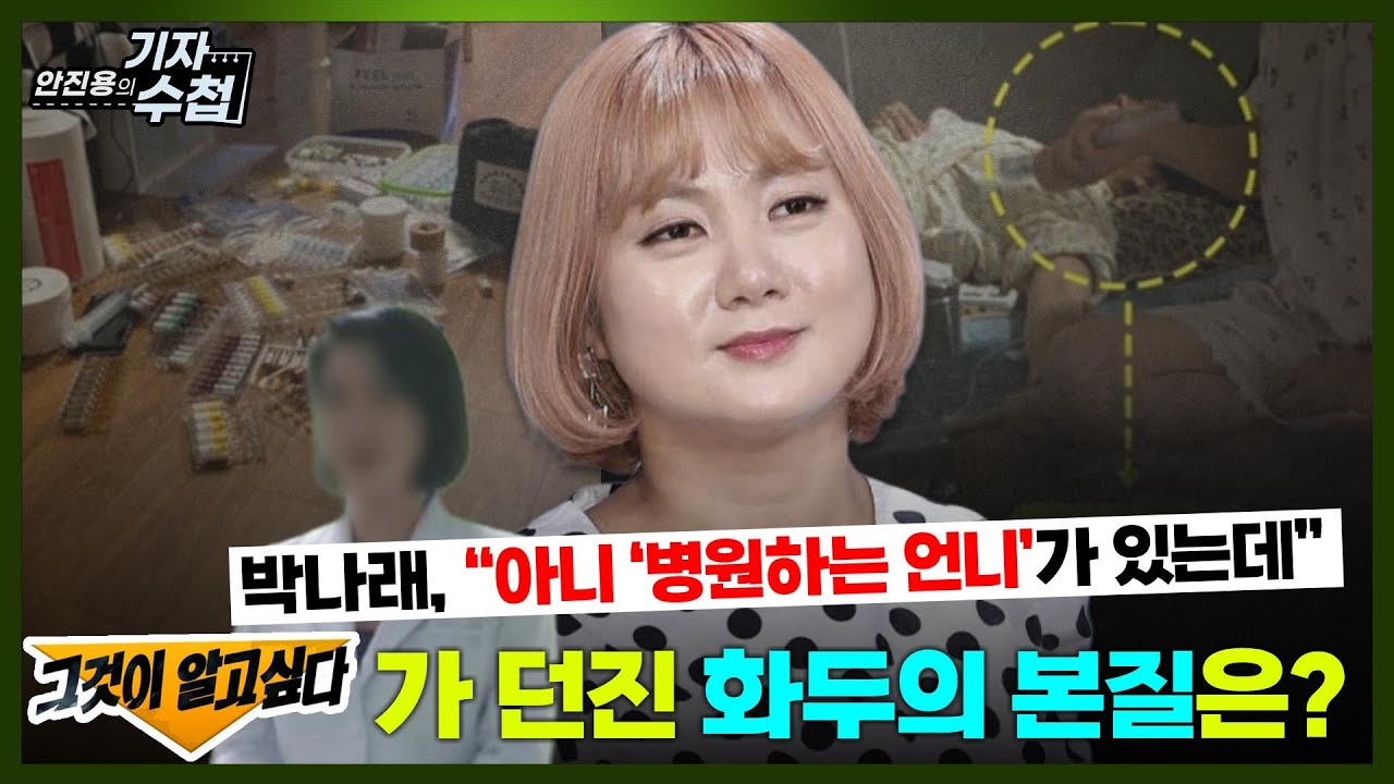 [기자수첩863] 주사이모 남편 충격주장,진짜 주사 이모는 따로 있다?