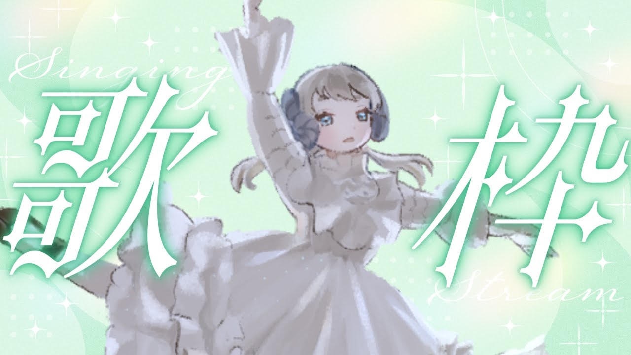 初見さん歓迎歌枠🎙🐏✨