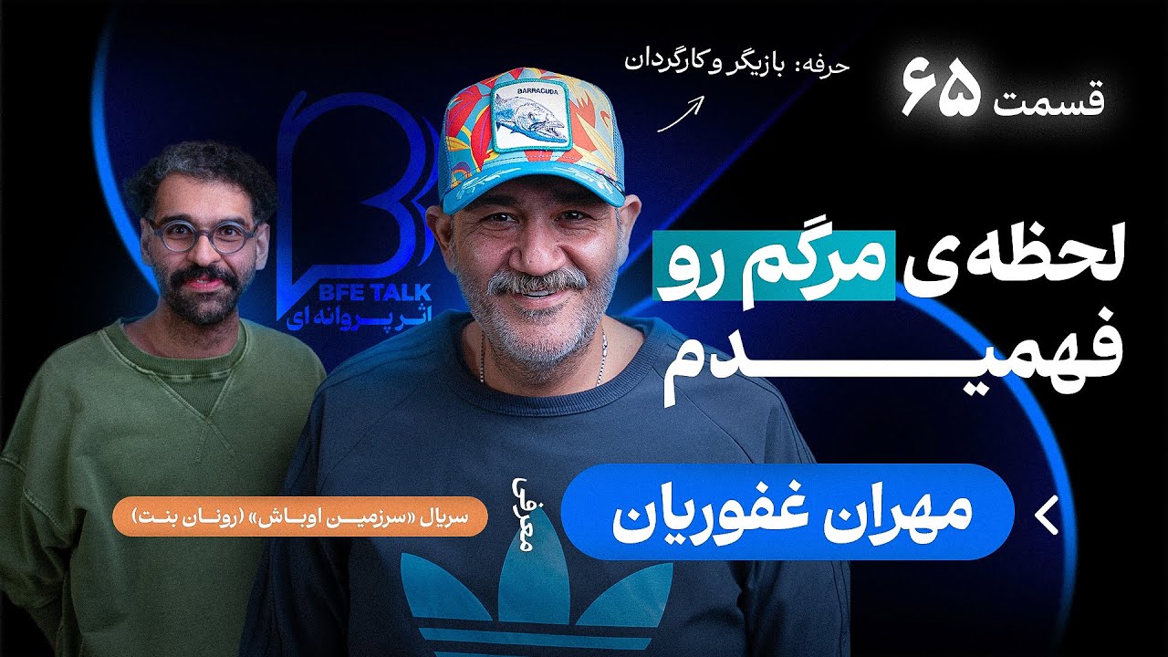 مهران غفوریان در اثر پروانه‌ای ۶۵ | زندگی دوباره، اشتباهات و روایتی که تا امروز نشنیده‌ایم