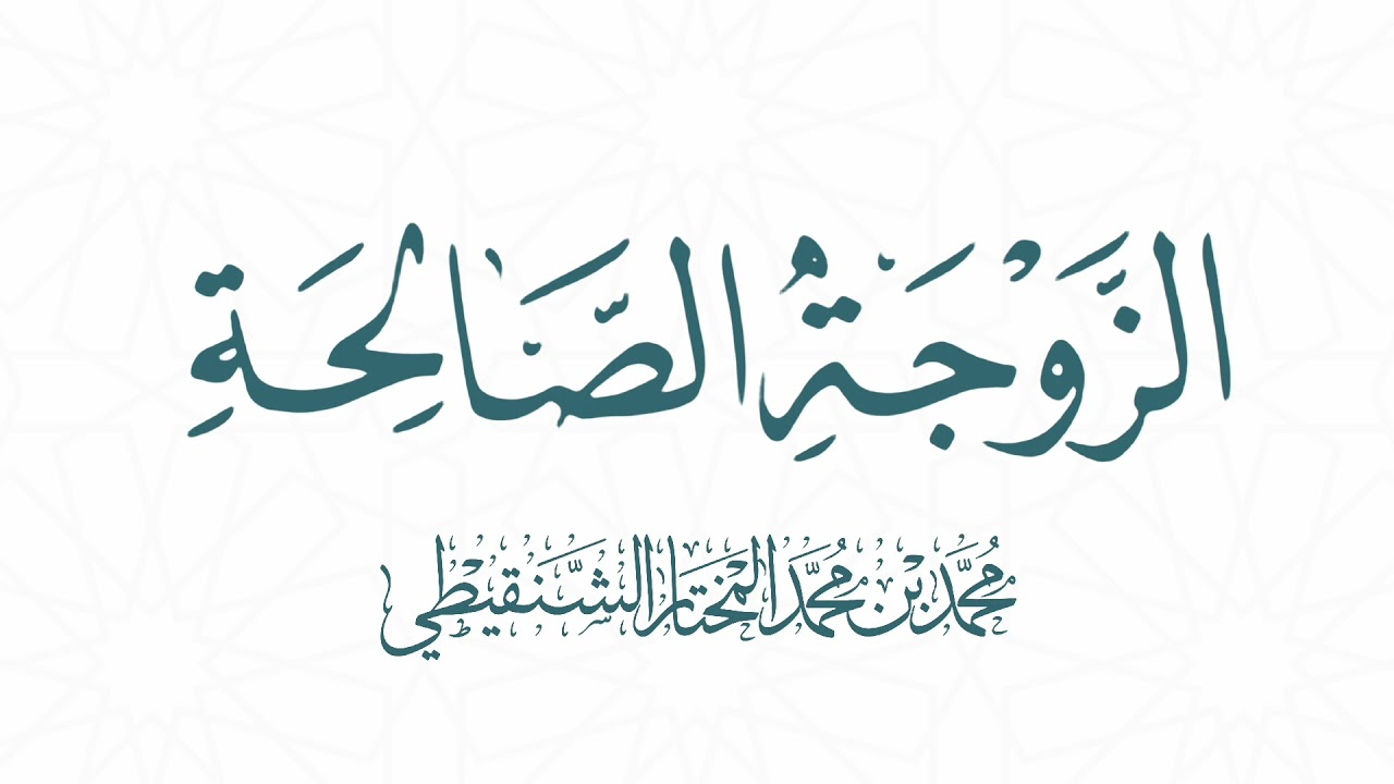 الزوجة الصالحة الشيخ محمد المختار الشنقيطي