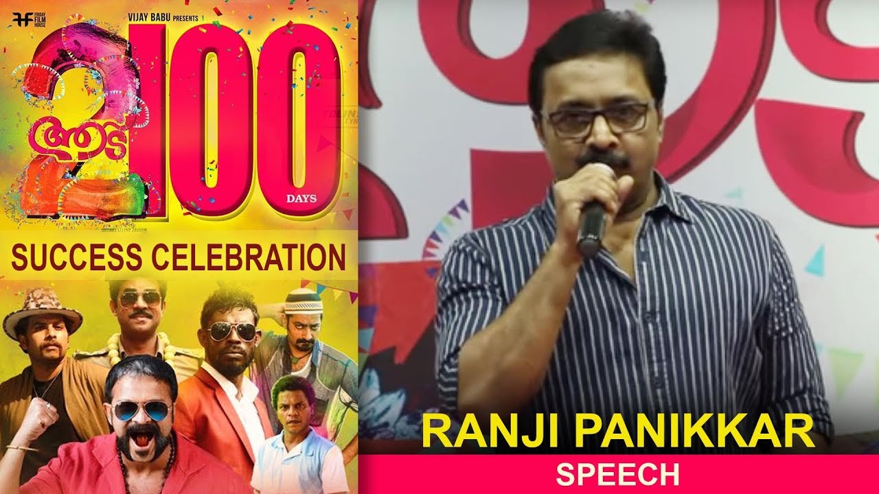 Ranji Panikkar Speech | Aadu 2 100 Days Celebration | Jayasurya | Midhun Manuel Thomas | Vijay Babu
