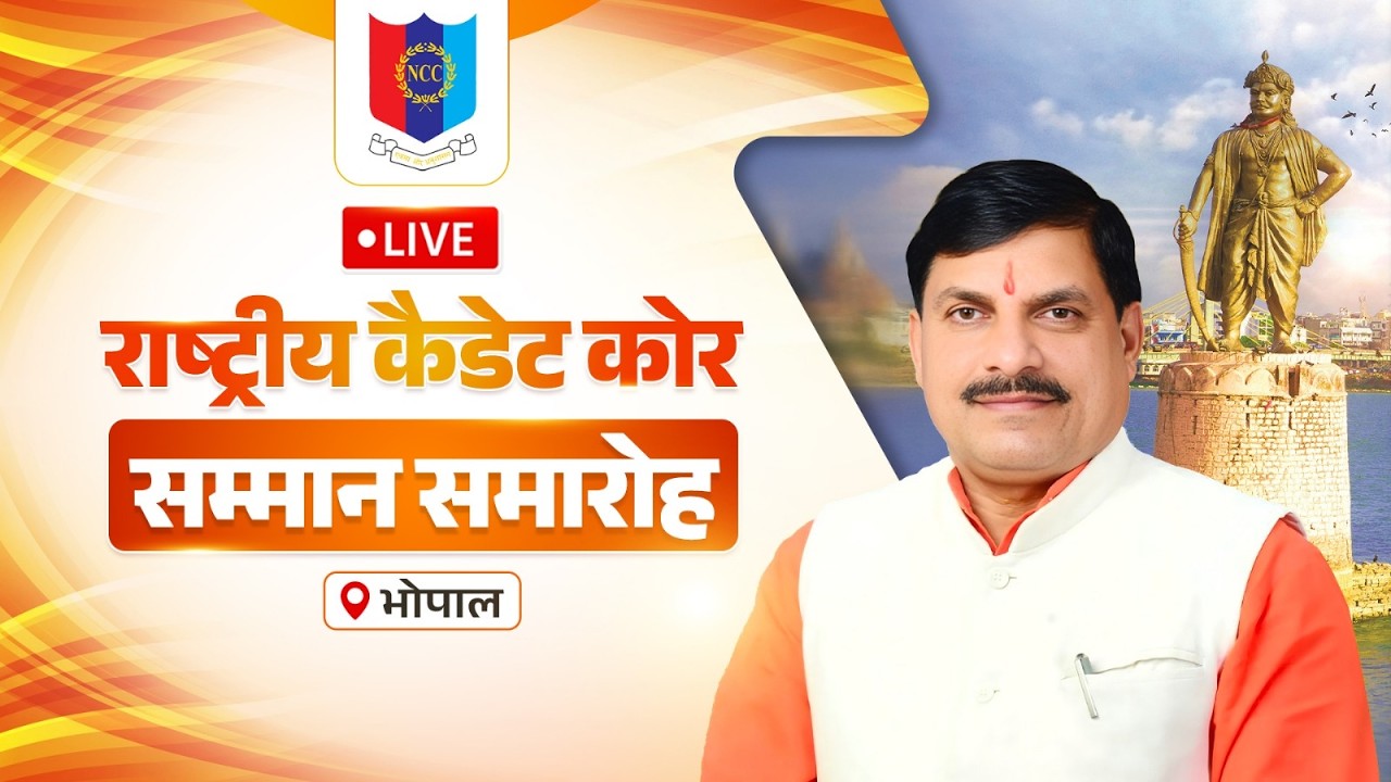 LIVE: मुख्यमंत्री निवास, भोपाल में आयोजित कार्यक्रम में सहभागिता