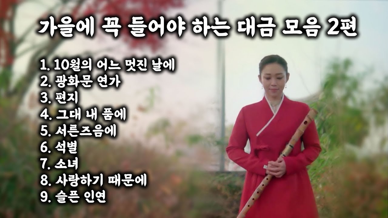 [Playlist] 가을에 꼭 들어야 하는 대금 모음집 2편