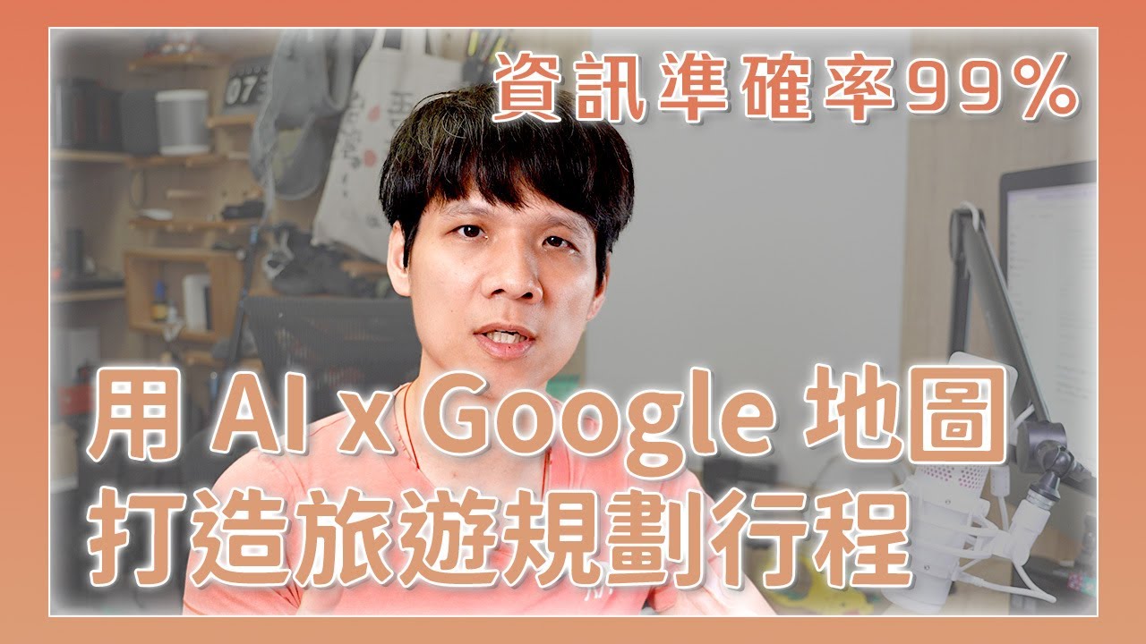 AI 結合 Google Maps MCP 規劃旅遊行程超簡單！資訊準確率 99%