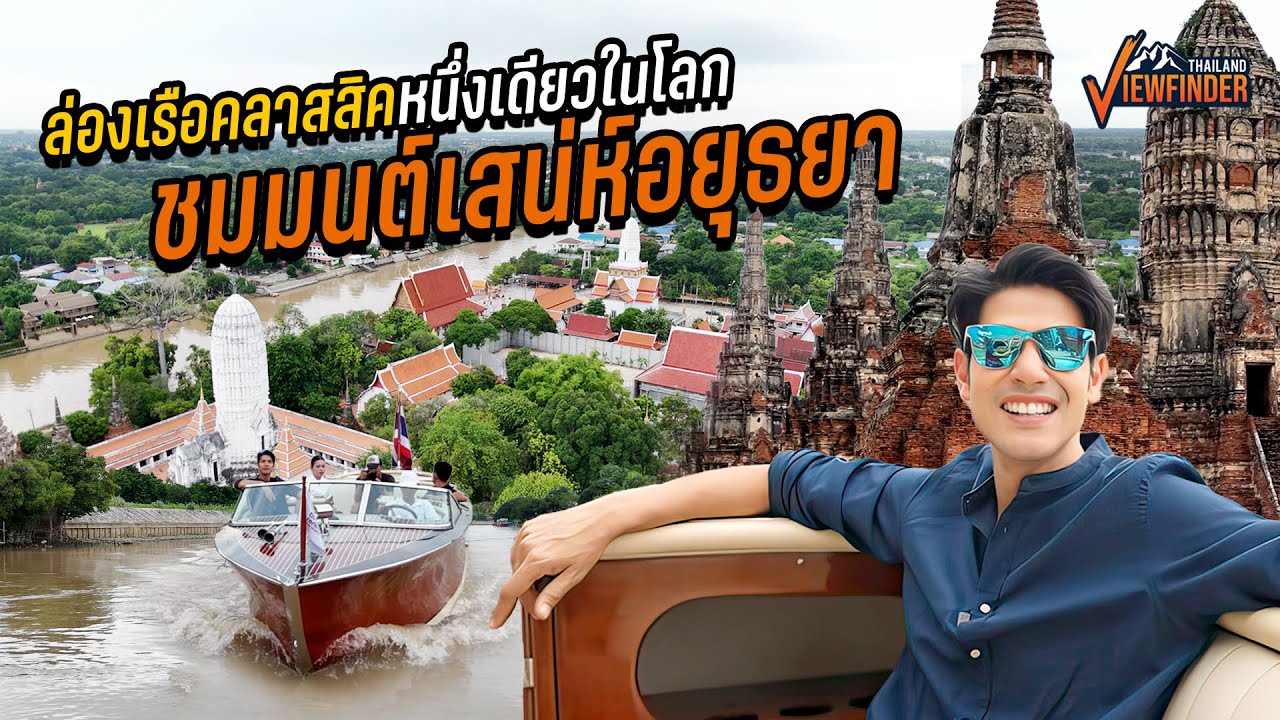 มนต์เสน่ห์ของเรือคลาสสิค แห่งเดียวในประเทศไทย