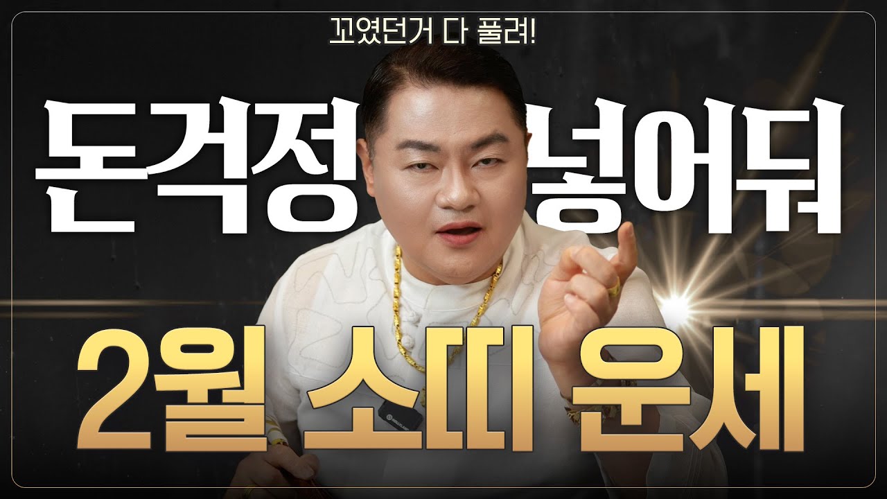 🌟미리보는 2026년 2월 소띠운세🌟꼬였던 실타래가 풀리는 형국! 문서운이 끝장나게 들어오니 돈 걱정 하지 마!   | 49년생 61년생 73년생 85년생 97년생 |