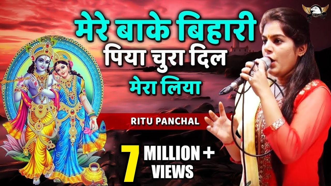 RITU PANCHAL || मेरे बाके बिहारी पिया चुरा दिल मेरा लिया BHAJAN 2017 || KD FILMS