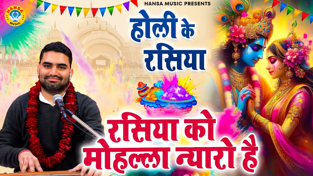 रसिया को मोहल्ला न्यारो है | Holi Ke Rasiya | Manish Chauhan Bhajan | Holi Bhajan |