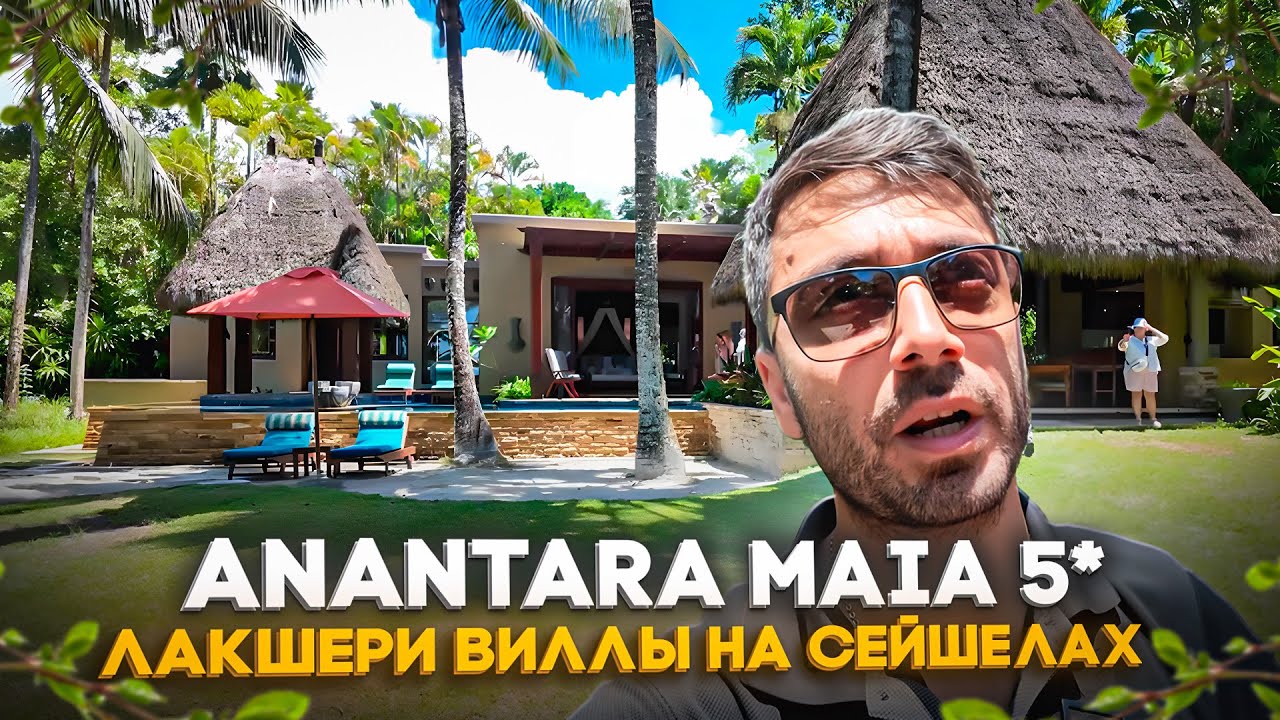 Anantara Maia Seychelles 5*/ Лакшери Бутик Виллы на о.Мае