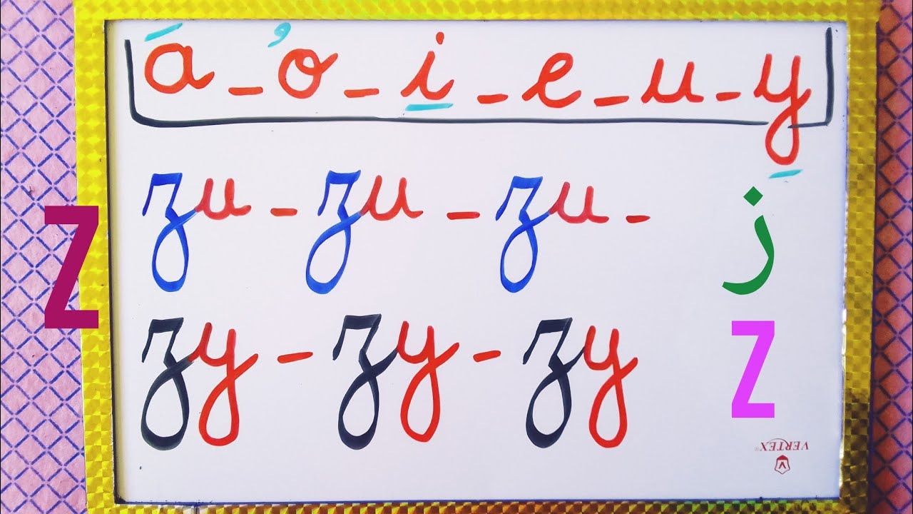 كيف يكتب و يقرأ حرف z مع الحروف المتحركة / la lettre z avec les voyelles.