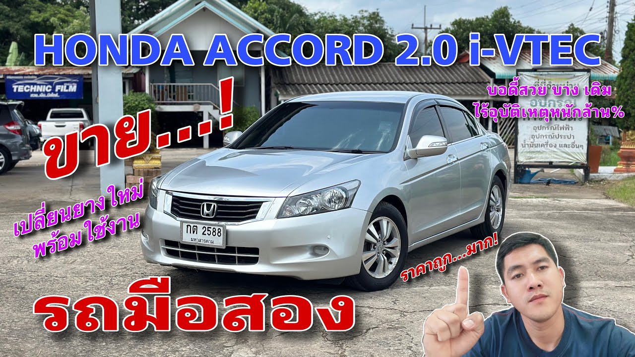 EP.483 รถมือสอง Honda Accord 2.0 i-Vtec ยางใหม่ เครื่องดี เกียร์สมบูรณ์ พร้อมใช้งาน 