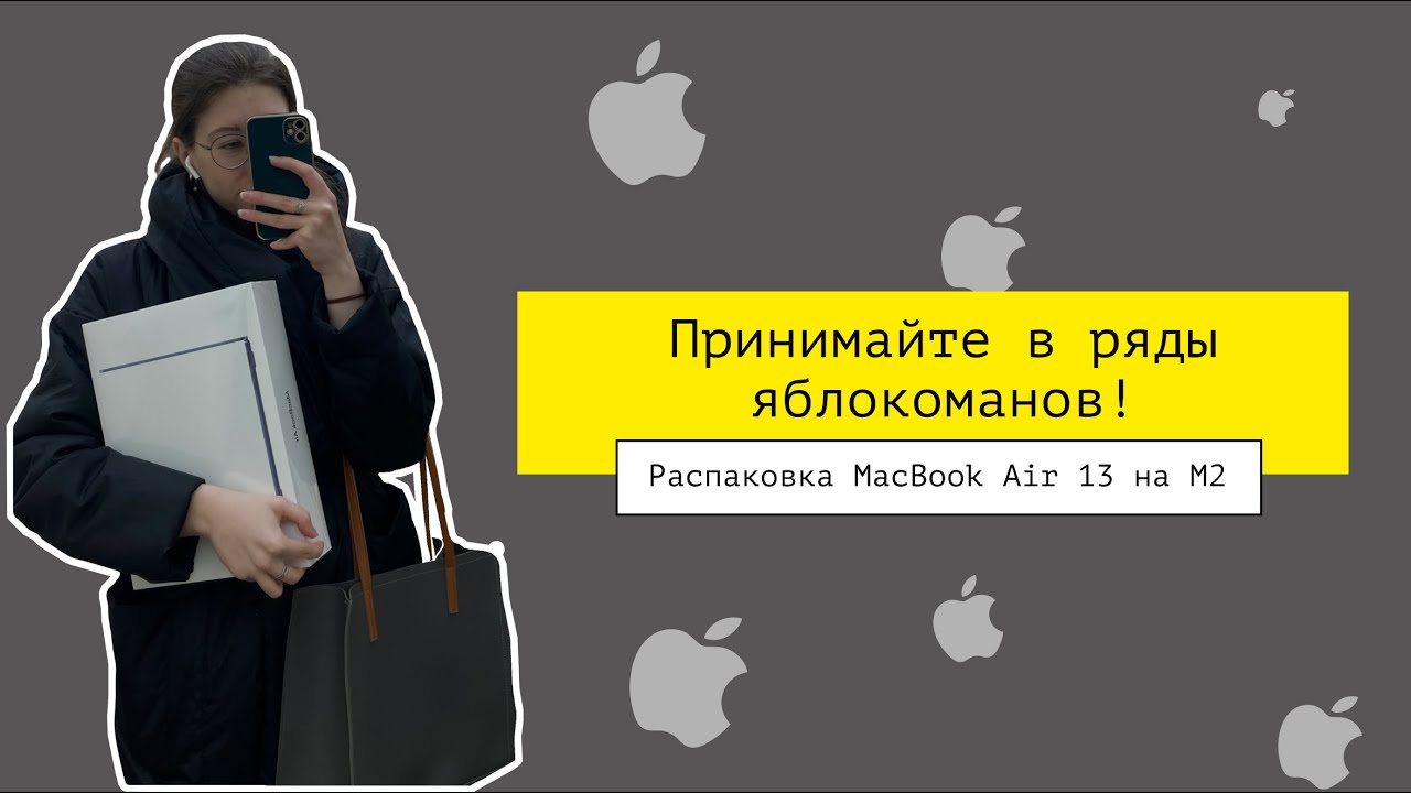 Серия 11. Распаковка моего первого MacBook Air.