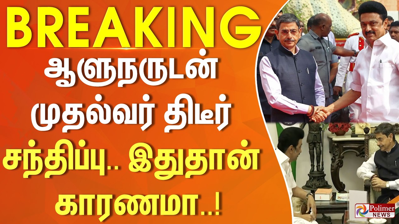 #BREAKING | ஆளுநருடன் முதல்வர் திடீர் சந்திப்பு.. இதுதான் காரணமா..!! | MKStalin | RNRavi