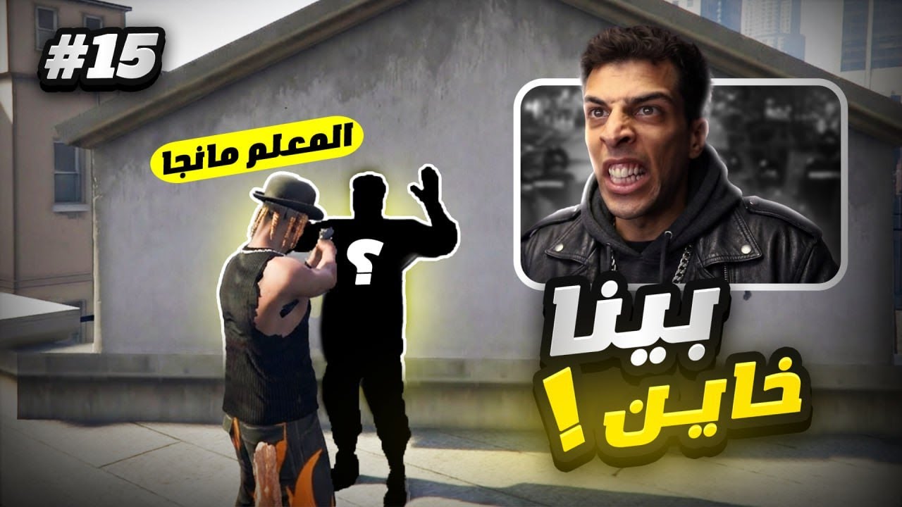 بينا خاين😡❌| ( LAST CHANCE GTA RP #15 )