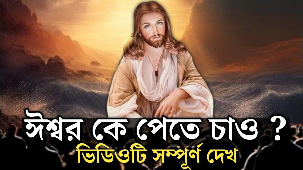 জীবন বদলে যাবে | Who do you want to get God ? | Motivation Bangla Bible Speech | Word Of God
