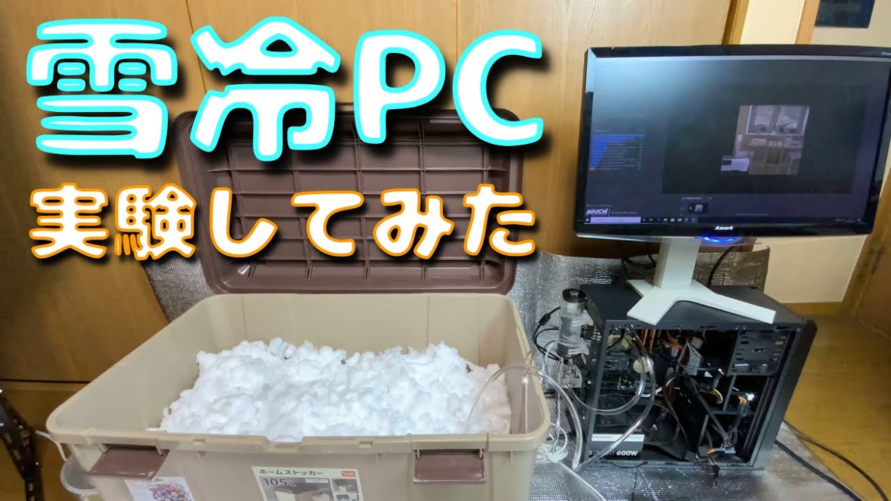 雪でパソコン冷やしてみた