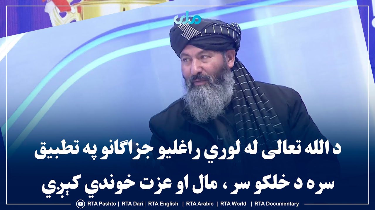 د الله تعالی له لوري راغلیو جزاګانو په تطبیق سره د خلکو سر، مال او عزت خوندي کېږي