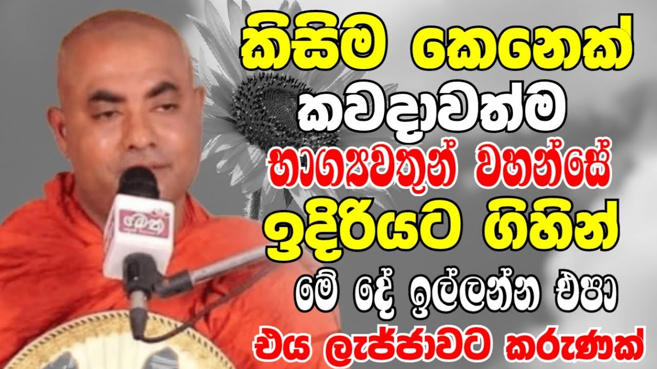 කවදාවත්ම භාග්‍යවතුන් වහන්සේ ඉදිරියට ගිහින් මේවා ඉල්ලන්න එපා | Ven Koralayagama Saranathissa Thero