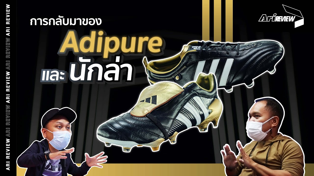 Ari Review EP.69 : การกลับมาของ Adipure และ นักล่า