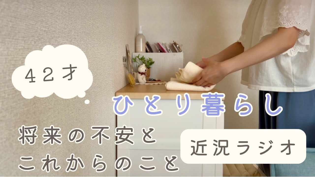 【近況ラジオ】音声あり/40代独身の将来の不安/これからのこと