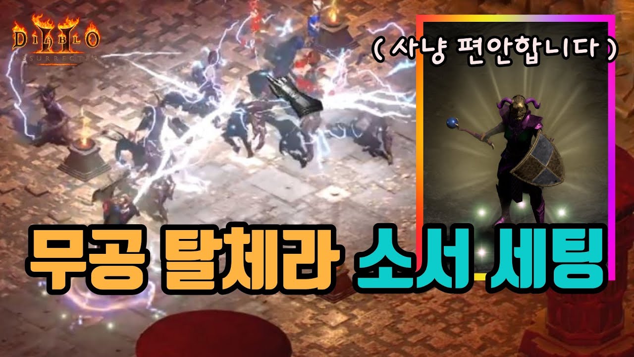 🔥무공 탈셋체라 소서 세팅 영상입니다/디아블로2 레저렉션/ diablo2 resurrected