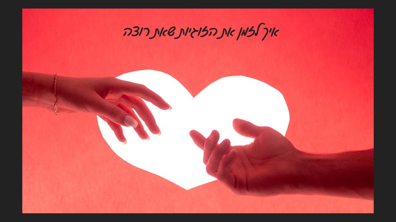 איך לזמן את הזוגיות שאת רוצה    💗 היא*לרית 💗