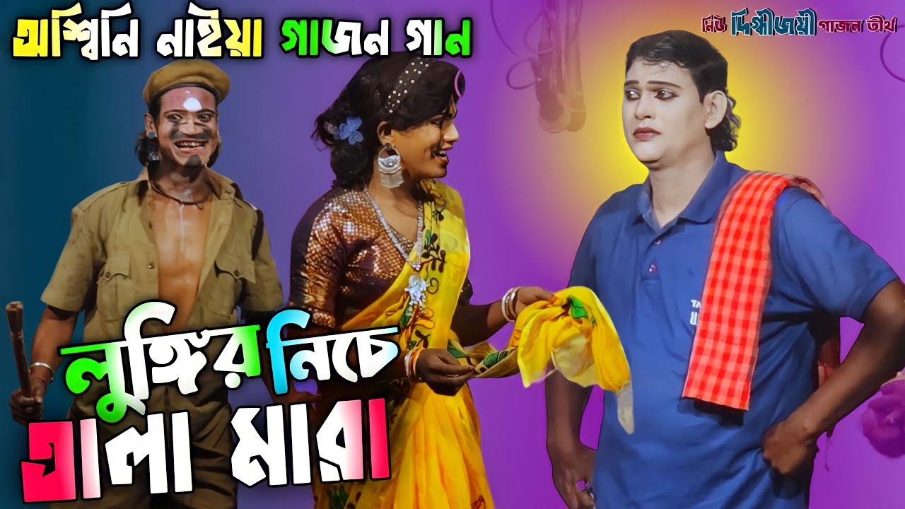 2024 অশ্বিনি নাইয়া নতুন হিট গাজন || নিউ দিগ্ধীজয়ী গাজন তীর্থ নতুন গাজন 2024 ||Ashwini Naiya Gajon.